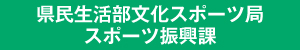 兵庫県県民生活部スポーツ振興課